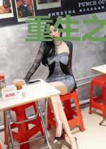 重生之极品女王冷玖