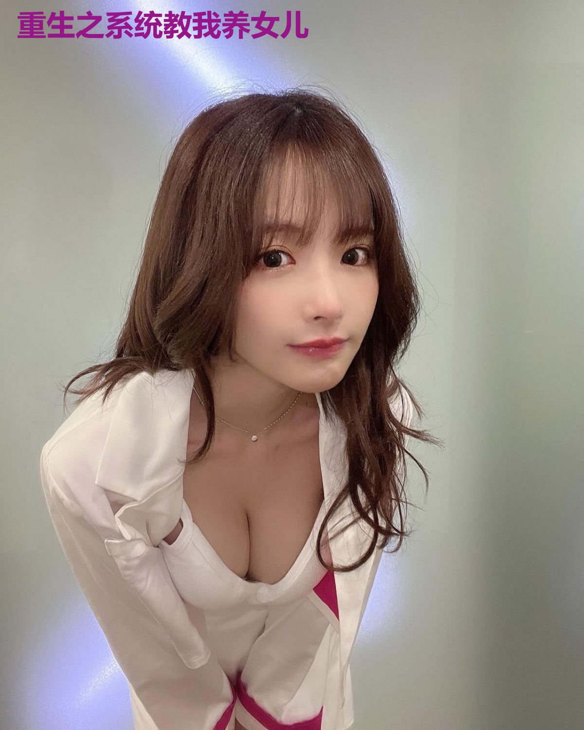 重生之系统教我养女儿