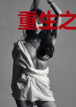 重生之美好年华童佳宜