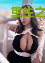 重生之花都全才