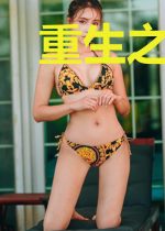 重生之豪门千金打脸日常