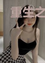 重生之超级化妆师