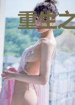 重生之鬼手千金
