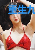 重生九零小富婆