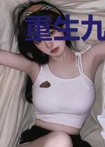 重生九零,糙汉娇妻养福娃