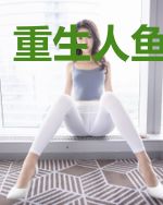 重生人鱼进化时