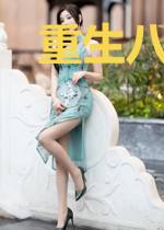 重生八零辣妻不好惹