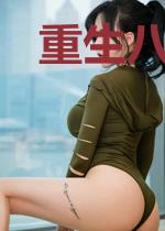 重生八零：娇俏农场主
