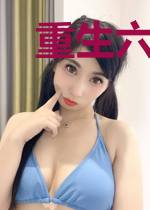 重生六零生活更美丽