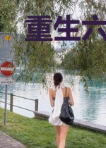 重生六零:知青带超市发家致富