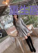 重生医女又飒又狠