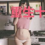 重生十二岁