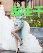 重生千金:总裁的甜蜜套路