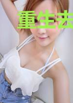 重生去做拆一代