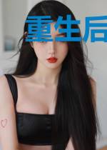 重生后我不用做寡妇了