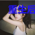 重生后看上别人，总裁前夫狂倒追