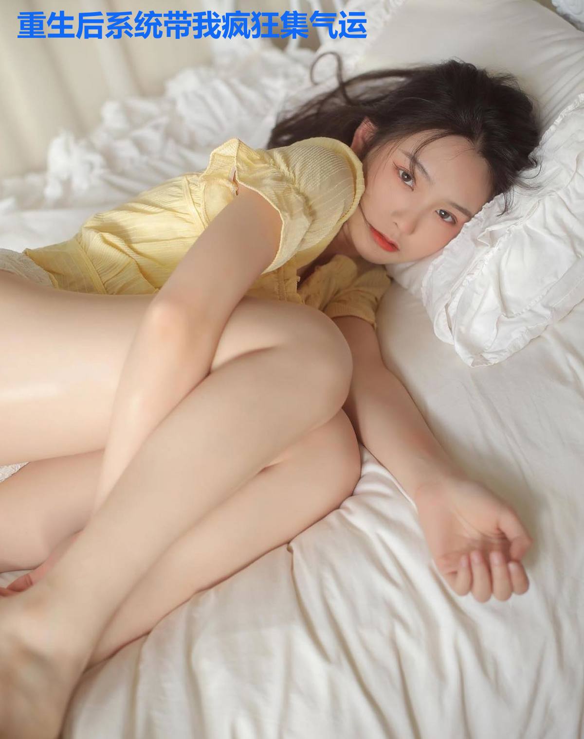 重生后系统带我疯狂集气运