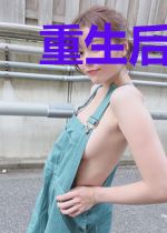 重生后：我抱紧病娇反派大腿