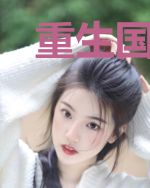 重生国民千金:暗帝心尖宠
