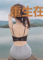 重生在一九八五