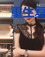 重生复分:我携空间来