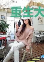 重生大亨崛起