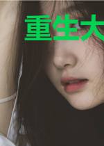 重生大富翁