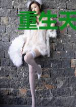 重生天女很嚣张
