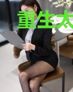 重生太子妃很凶悍