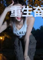 重生奋斗小福妻