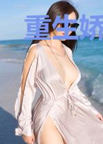 重生娇妻甜腻腻