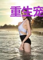 重生宠婚：大总裁的小娇妻