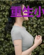 重生小妻:总裁老公要抱抱