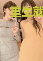 重生就得支棱起来啊