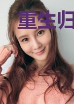 重生归来：夫人又狠又娇软