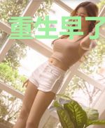 重生早了一百年