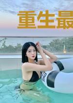 重生最强农妇