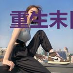 重生末日之前