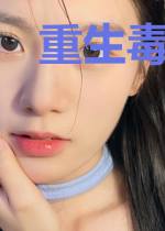 重生毒辣嫡女楚亦晗叶辰渊