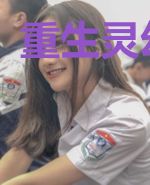 重生灵幻世界