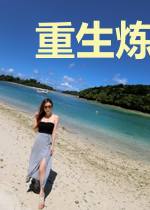 重生炼成大佬
