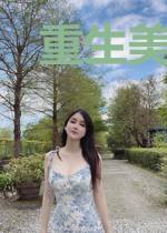重生美影之旅