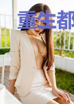 重生都市：我占尽先机
