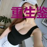重生鉴宝之逆袭陈泽姚雪