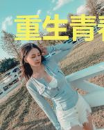 重生青春年代
