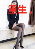 重生，然后成为大科学家