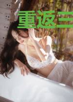重返三百年