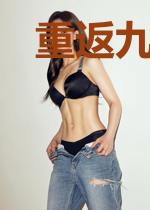 重返九零年代
