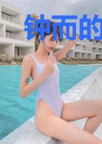 钟而的世界