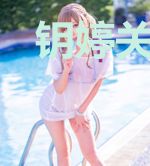 钥婷关一山